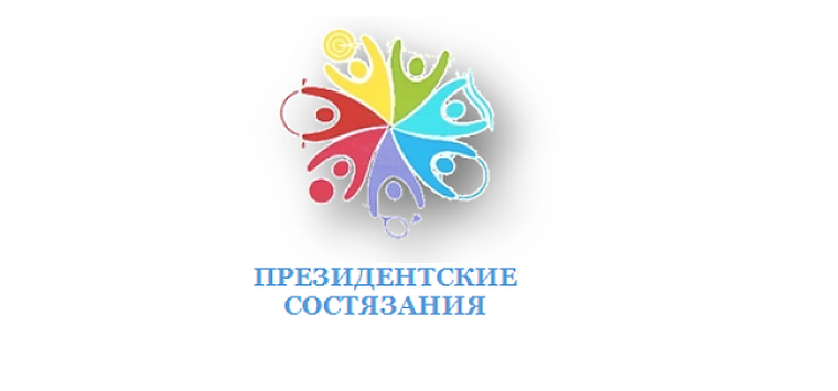 Президентские состязания. Президентские состязания логотип. Президенскиесостязания. Президентские состязания 2022 логотип.